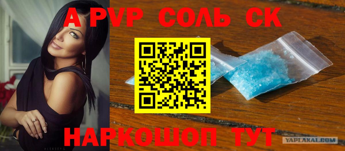 Черногорск  APVP СК  Alfa_PVP VHQ  А ПВП кристаллы  Вход с VPN 